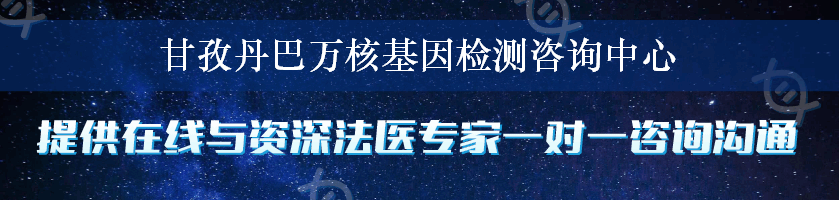 甘孜丹巴万核基因检测咨询中心